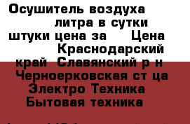 Осушитель воздуха Neoklima 24 литра в сутки 2 штуки цена за 1 › Цена ­ 8 000 - Краснодарский край, Славянский р-н, Черноерковская ст-ца Электро-Техника » Бытовая техника   